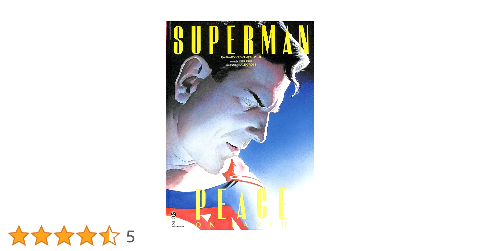 スーパーマン/ピース・オン・アース (小プロワールド コミックス